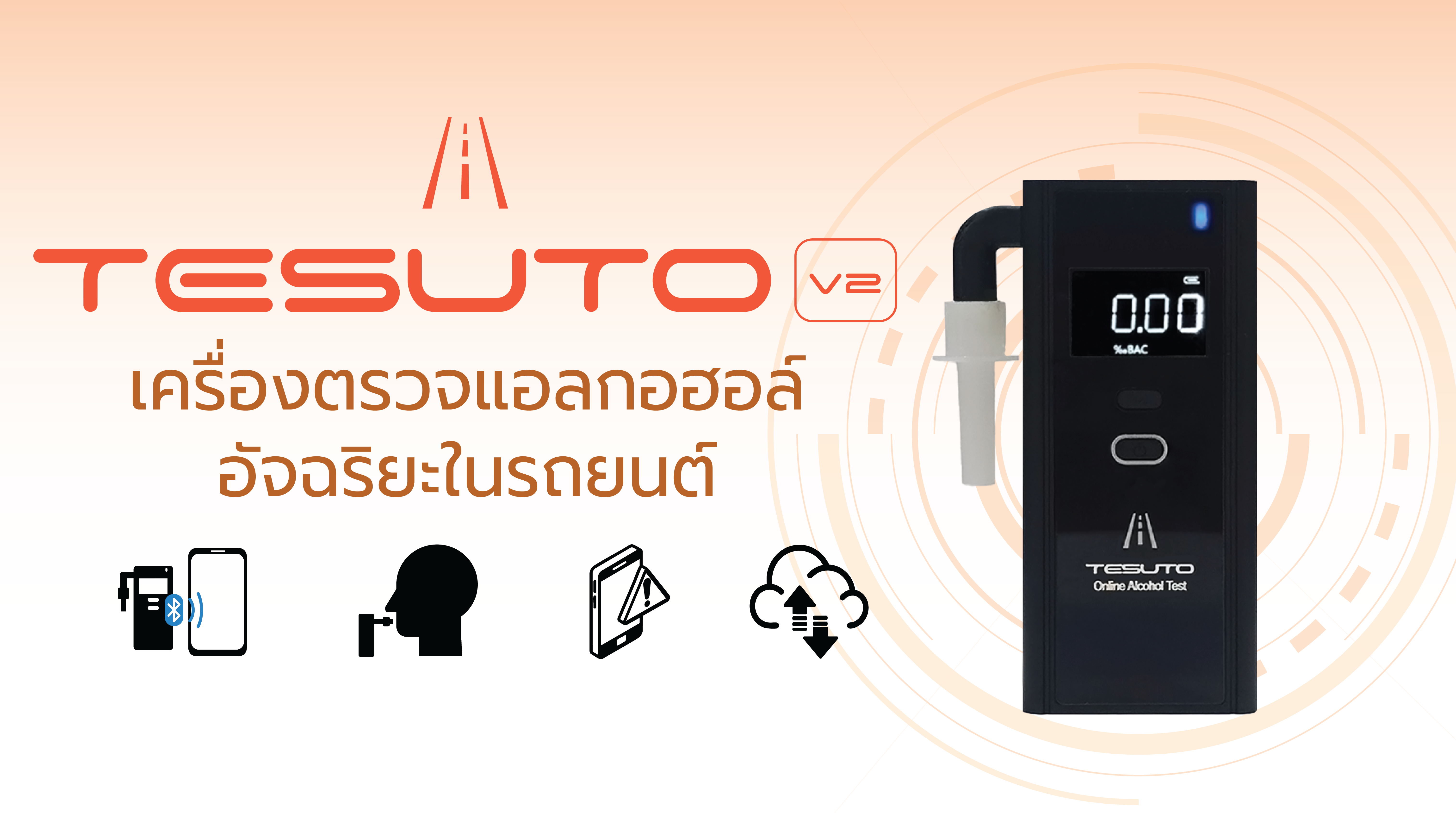 เครื่อง Tesuto เครื่องเป่าแอลกอฮอล์ พกพาในรถยนต์ ใช้งานได้สะดวก ตรวจได้ทุกที่ ทุกเวลา พร้อมระบบป้องกันการทุจริต รายงานผลทันที