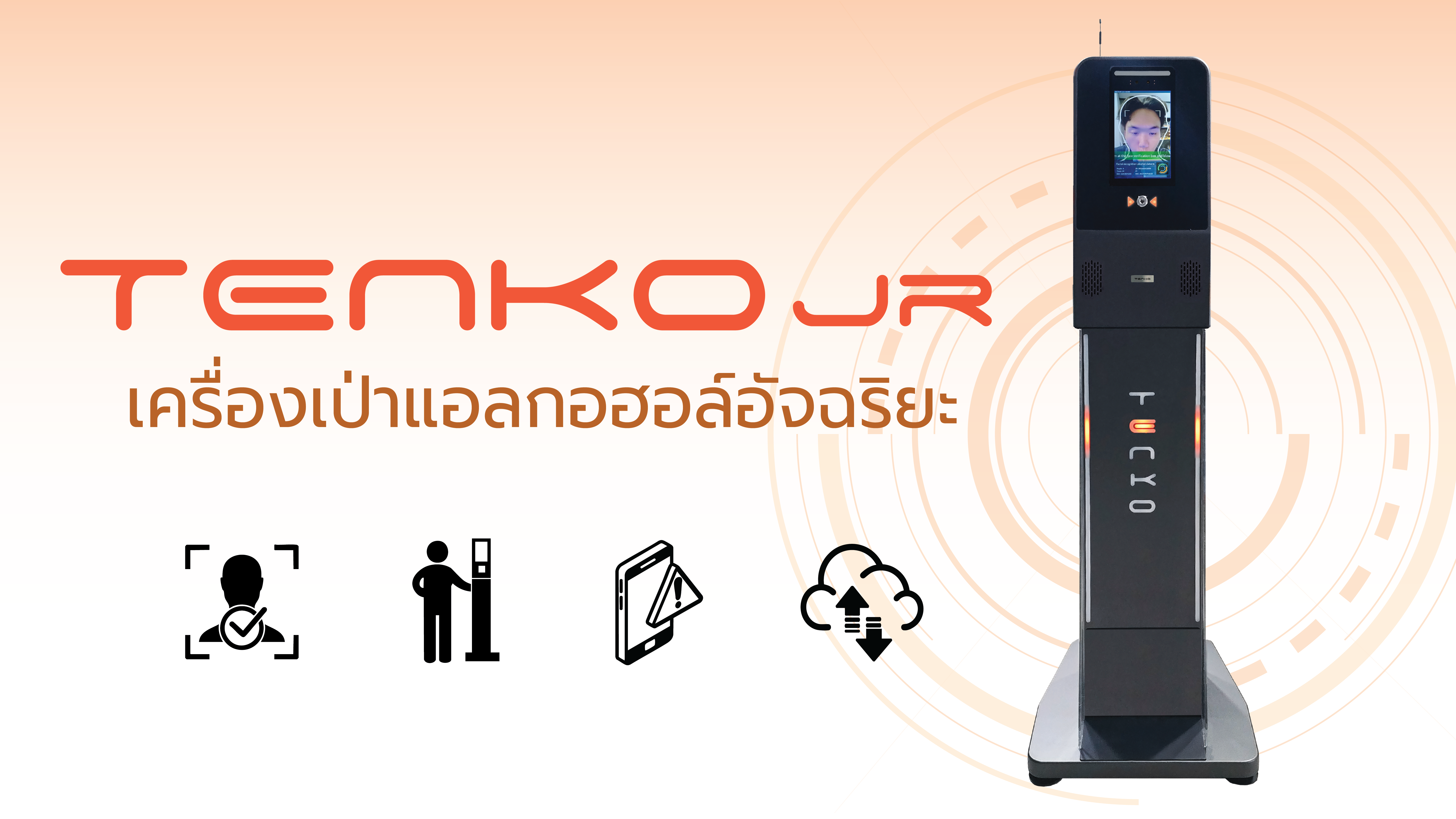 เครื่อง Tenko Jr เครื่องเป่าแอลกอฮอล์อัจฉริยะ ที่สามารถวัดปริมาณแอลกอฮอล์ได้อย่างรวดเร็ว แม่นยำ และได้มาตรฐาน และรายงานผลทันที สามารถดูข้อมูลย้อนหลังได้