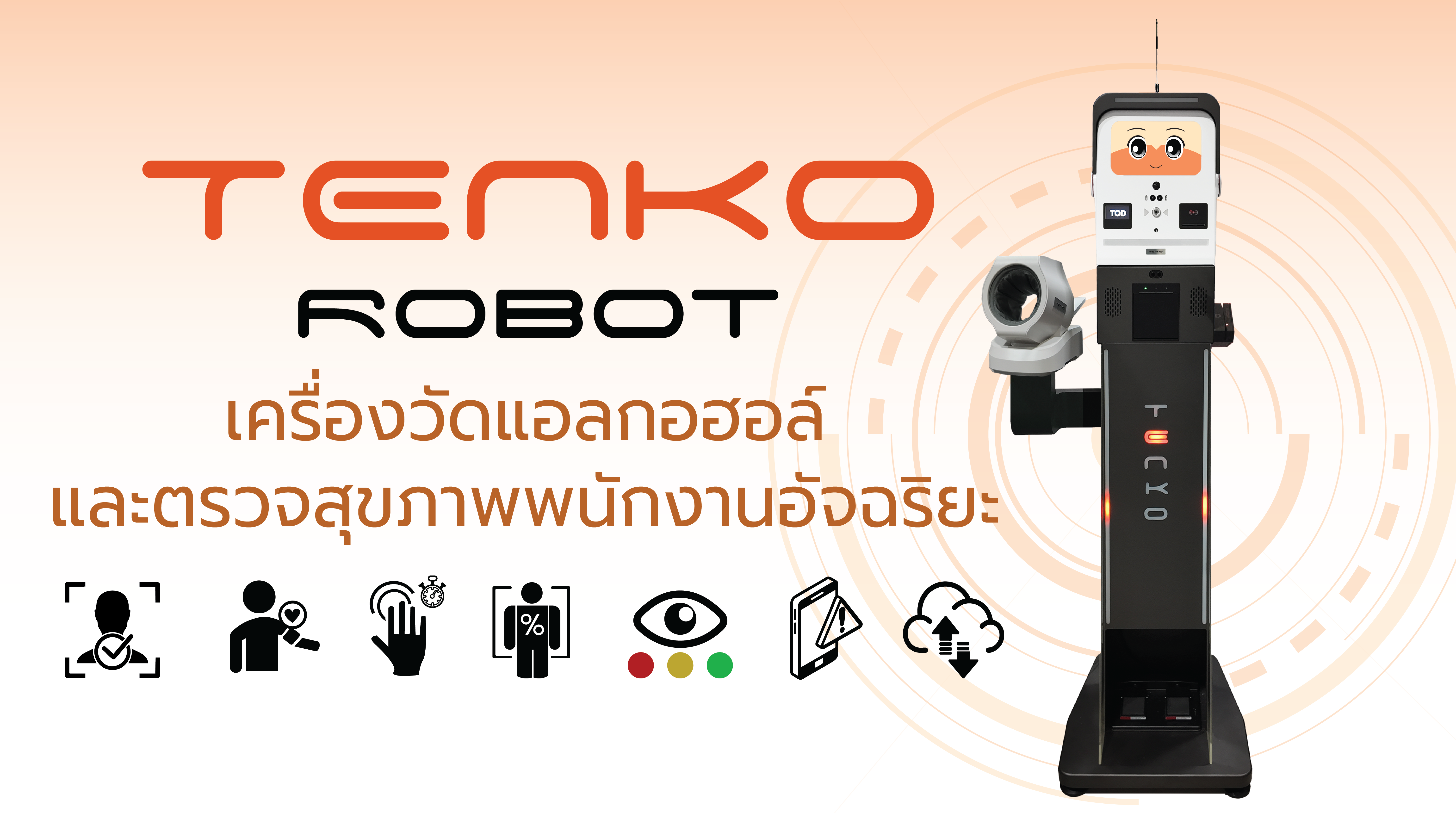Tenko Robot เครื่องวัดแอลกอฮอล์และตรวจสุขภาพอัจฉริยะ ที่สามารถตรวจความพร้อมของพนักงานก่อนเริ่มงานได้ และ วัดค่าปริมาณแอลกอฮอล์ในร่างกายได้ อย่างแม่นยำ