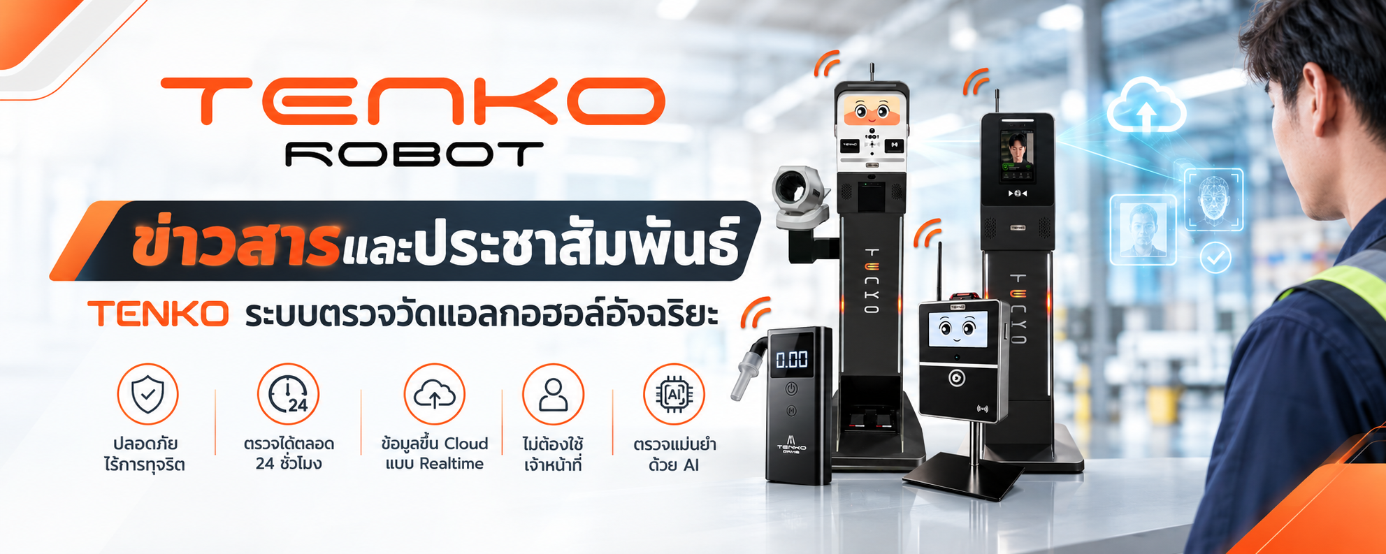 ภาพบรรยากาศการทดสอบและใช้งาน เครื่อง Tenko Robot เครื่องวัดแอลกอฮอล์ โดยการเป่าแอลกอฮอล์ ที่กรมขนส่งทางบก นครราชสีมา และมีทางอธิการบดีกรมการขนส่งทางบกและผู้ว่าราชการจังหวัดมาตรวจดูการใช้งาน
