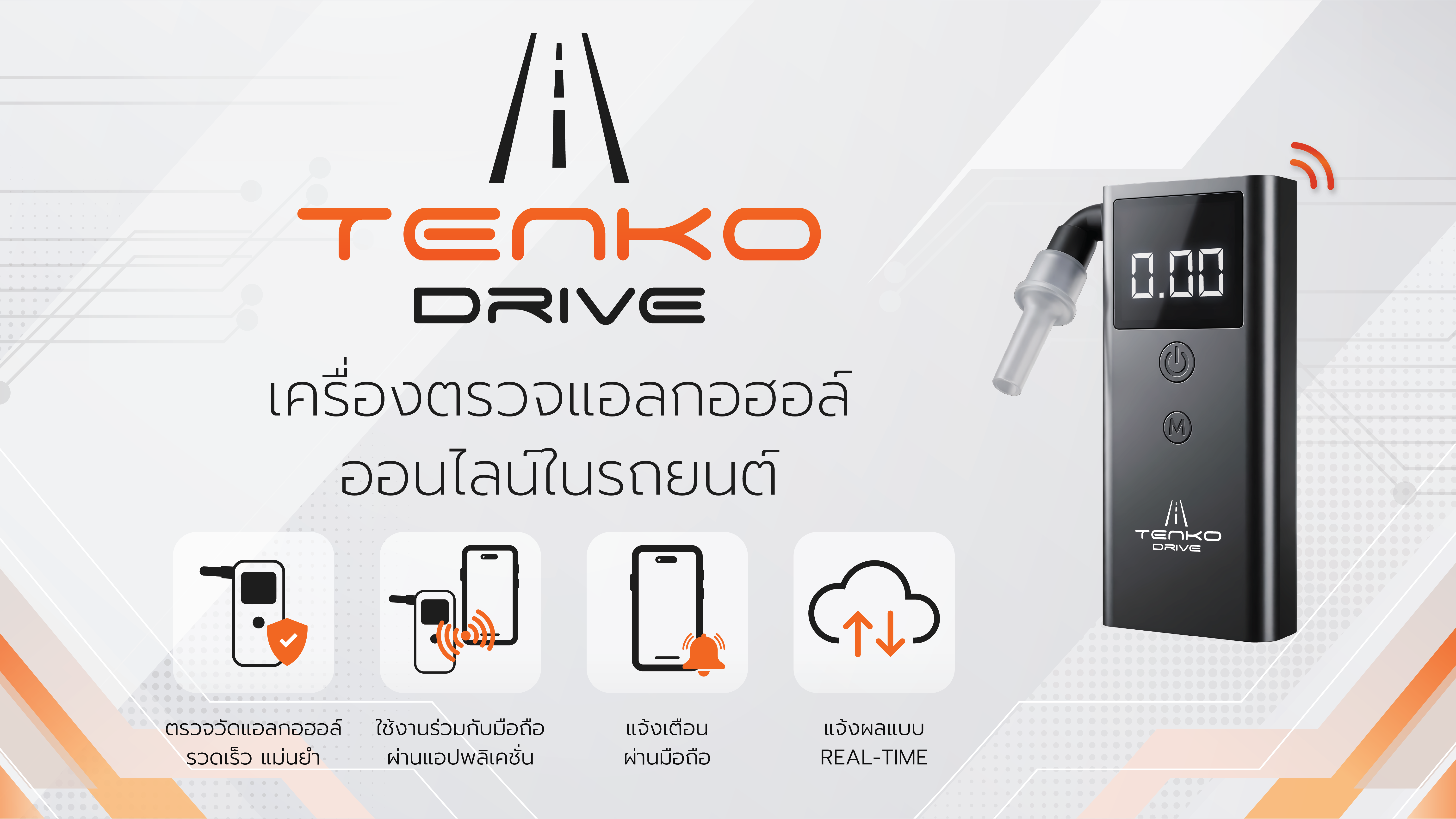 เครื่อง tenko  drive เครื่องเป่าแอลกอฮอล์ พกพาในรถยนต์ ใช้งานได้สะดวก ตรวจได้ทุกที่ ทุกเวลา พร้อมระบบป้องกันการทุจริต รายงานผลทันที