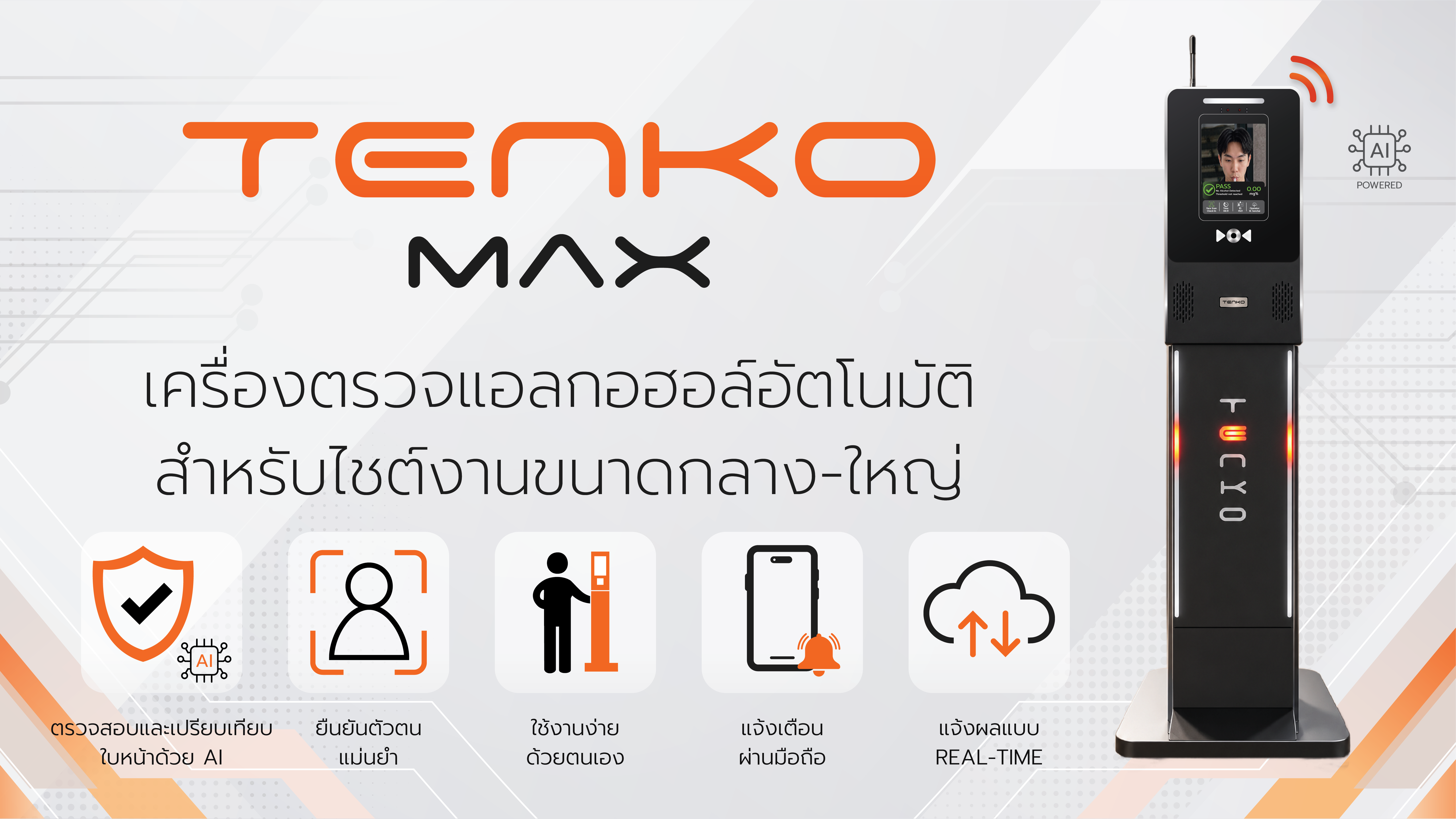 เครื่อง Tenko max เครื่องเป่าแอลกอฮอล์อัจฉริยะ ที่สามารถวัดปริมาณแอลกอฮอล์ได้อย่างรวดเร็ว แม่นยำ และได้มาตรฐาน และรายงานผลทันที สามารถดูข้อมูลย้อนหลังได้
